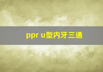 ppr u型内牙三通